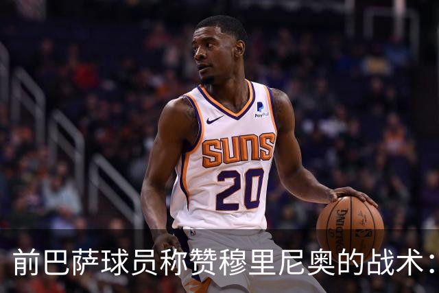 前巴萨球员称赞穆里尼奥的战术：4-5-1阵型助皇马掌控中场