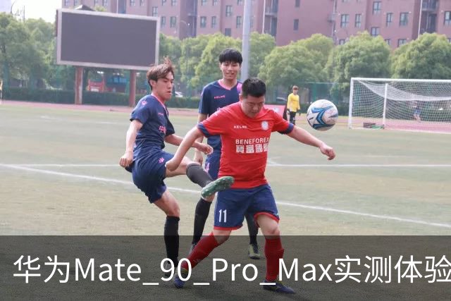 华为Mate 90 Pro Max实测体验四大亮点