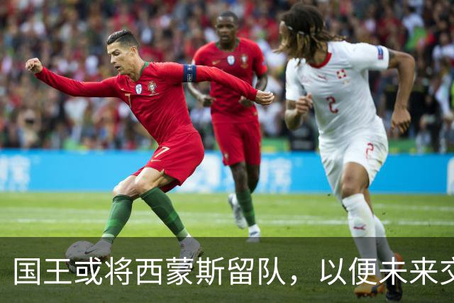国王或将西蒙斯留队，以便未来交易操作