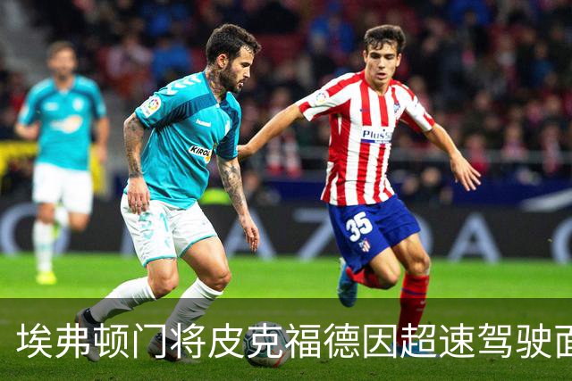 埃弗顿门将皮克福德因超速驾驶面临法律问题