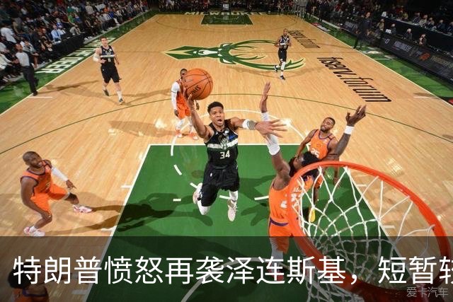 特朗普愤怒再袭泽连斯基，短暂较量再次失利