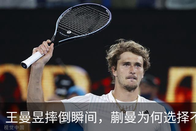王曼昱摔倒瞬间，蒯曼为何选择不扶？乒乓球规则的深意在其中