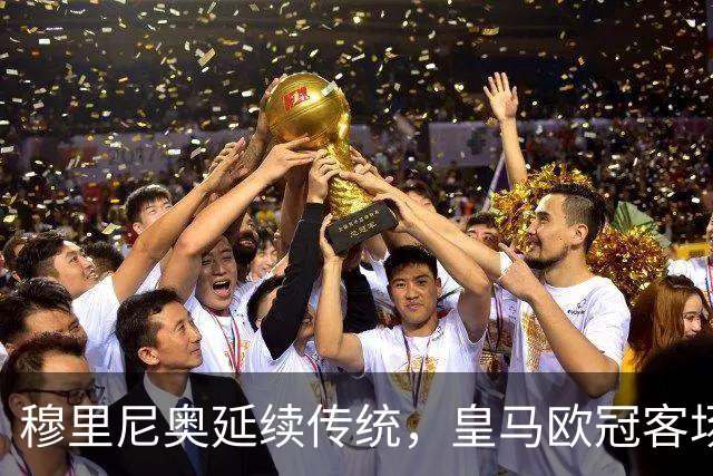 穆里尼奥延续传统，皇马欧冠客场出发前坚持在自家基地训练