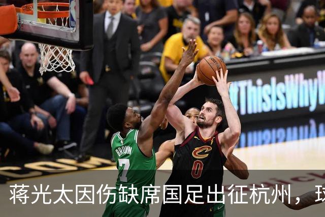 蒋光太因伤缺席国足出征杭州，球队阵容调整