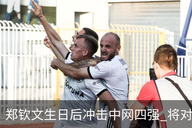 郑钦文生日后冲击中网四强 将对阵争议名将斯维托丽娜