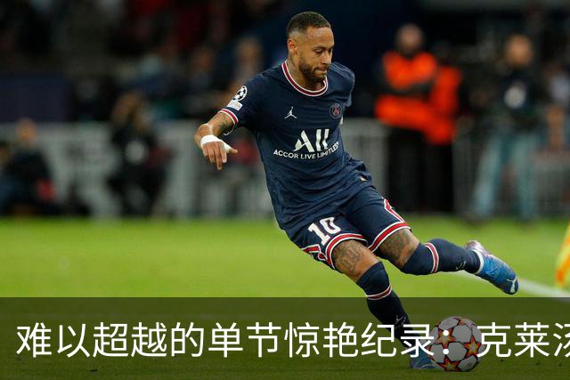 难以超越的单节惊艳纪录：克莱汤普森两次登顶